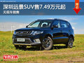 深圳遠(yuǎn)景SUV平價(jià)銷售7.49萬(wàn)起 歡迎垂詢