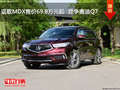 謳歌MDX售價69.8萬元起  競爭奧迪Q7