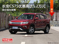 長安CS75享1.2萬優(yōu)惠 降價(jià)競爭哈弗H6