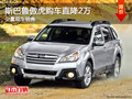 斯巴魯傲虎購車直降2萬 店內(nèi)少量現(xiàn)車