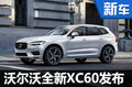 沃尔沃全新一代XC60发布 四季度国产上市