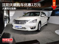 沈陽天籟購(gòu)車優(yōu)惠1萬元 大量現(xiàn)車銷售