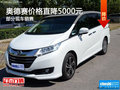 奥德赛欢迎莅临赏鉴 价格直降5000元