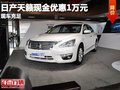 重慶日產天籟現金優惠1萬元 現車充足