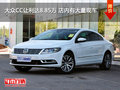 大众CC让利达8.85万 店内有大量现车
