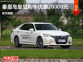 豐田皇冠優惠2萬元 降價競爭奧迪A6L