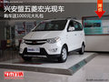 興安盟五菱宏光購車送1000元大禮包 現(xiàn)車
