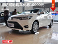 丰田威驰优惠1万   降价竞争现代瑞纳