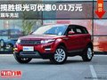 重慶攬勝極光可優(yōu)惠0.01萬元 現(xiàn)車充足