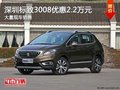 深圳標致3008優(yōu)惠2.2萬元 競爭指南者