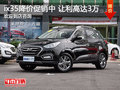 北京現(xiàn)代ix35降價(jià)促銷中 讓利高達(dá)3萬
