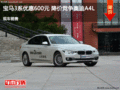 宝马3系优惠600元 降价竞争奥迪A4L