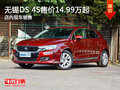 无锡DS 4S售价14.99万起 竞争高尔夫