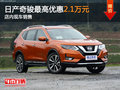 東風(fēng)日產(chǎn)奇駿最高降2.1萬 店內(nèi)現(xiàn)車銷售
