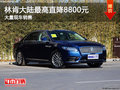 林肯大陸最高直降8800元 競(jìng)爭(zhēng)奔馳E級(jí)