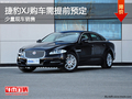 南通捷豹XJ需要提前预定 预期3月后到店