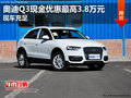 奥迪Q3现金优惠最高3.8万元 现车充足