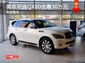 英菲尼迪QX80購車優惠20萬元 有試駕車