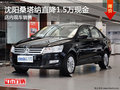 沈陽桑塔納直降1.5萬現(xiàn)金 店內現(xiàn)車銷售