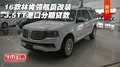16款林肯領(lǐng)航員改裝 3.5TT港口分期貸款