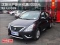 沈陽日產(chǎn)陽光優(yōu)惠3000元 現(xiàn)車充足可試駕