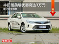 豐田凱美瑞優(yōu)惠3萬 降價競爭日產(chǎn)天籟