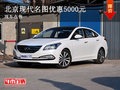 曲靖北京現(xiàn)代名圖優(yōu)惠5000元 現(xiàn)車在售