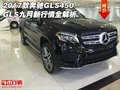 2017款奔馳GLS450 GLS九月新行情全解析