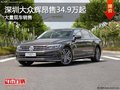 深圳大眾輝昂售34.9萬起 競爭奔馳E級