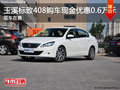 東風(fēng)標(biāo)致408購(gòu)車(chē)享最高現(xiàn)金優(yōu)惠0.6萬(wàn)元