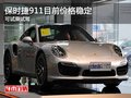重庆保时捷911目前价格稳定 可试乘试驾