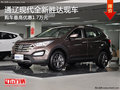 通遼現(xiàn)代全新勝達(dá)有現(xiàn)車 購(gòu)車優(yōu)惠1.7萬(wàn)