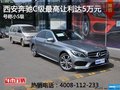 西安奔驰C级最高让利5万元　29.98万起