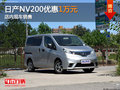 郑州日产NV200优惠1万元 店内现车销售