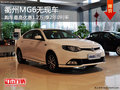 衢州MG6最高優(yōu)惠1.2萬(wàn)享2年0利率 無(wú)現(xiàn)車(chē)