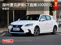 湖州雷克薩斯CT 0利率0月供直降10000元