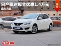 重慶日產(chǎn)騏達(dá)現(xiàn)金優(yōu)惠1.4萬元 現(xiàn)車充足