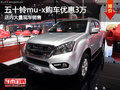五十鈴mu-X全系南寧優(yōu)惠3萬 大量現(xiàn)車