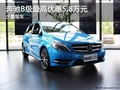 重慶奔馳B級(jí)最高優(yōu)惠5.8萬元 少量現(xiàn)車