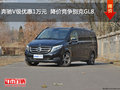 奔驰V级优惠1万元  降价竞争别克GL8
