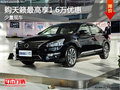 购天籁最高享1.6万优惠 欢迎试乘试驾