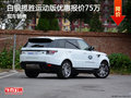 白銀攬勝運(yùn)動版優(yōu)惠報價 路虎現(xiàn)車最低價