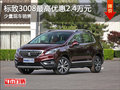 現(xiàn)車促銷 購標致3008可享優(yōu)惠2.4萬元