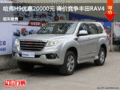 哈弗H9優(yōu)惠20000元 降價競爭豐田RAV4