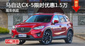 长沙马自达CX-5优惠1.5万 降价竞争翼虎