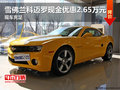 雪佛蘭科邁羅現金優惠2.65萬元 現車充足