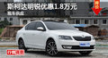 衡阳斯柯达明锐优惠1.8万元 现车供应