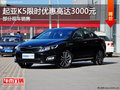 東風(fēng)悅達起亞K5熱銷中 購車優(yōu)惠3000元