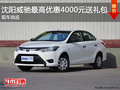 沈阳威驰最高优惠4000元送礼包 现车供应