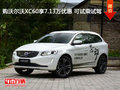 購沃爾沃XC60享7.13萬優(yōu)惠 可試乘試駕